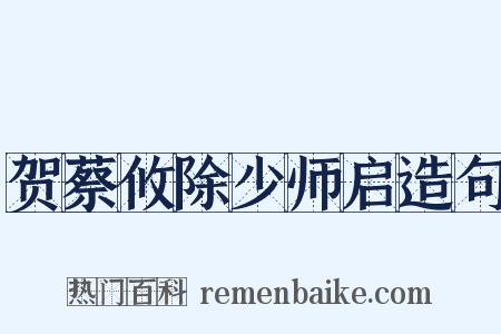 贺蔡攸除少师启造句是什么意思的图片